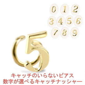 18金 片耳ピアス 選べる数字 ナンバー イエローゴールドk18 18k キャッチのいらないピアス キャッチナッシャー キャッチレス ノンキャッチ ピアス キャッチなし ボディピアス シンプル レディース メンズ 笑顔になるジュエリー お守り 人気 おしゃれ 大人