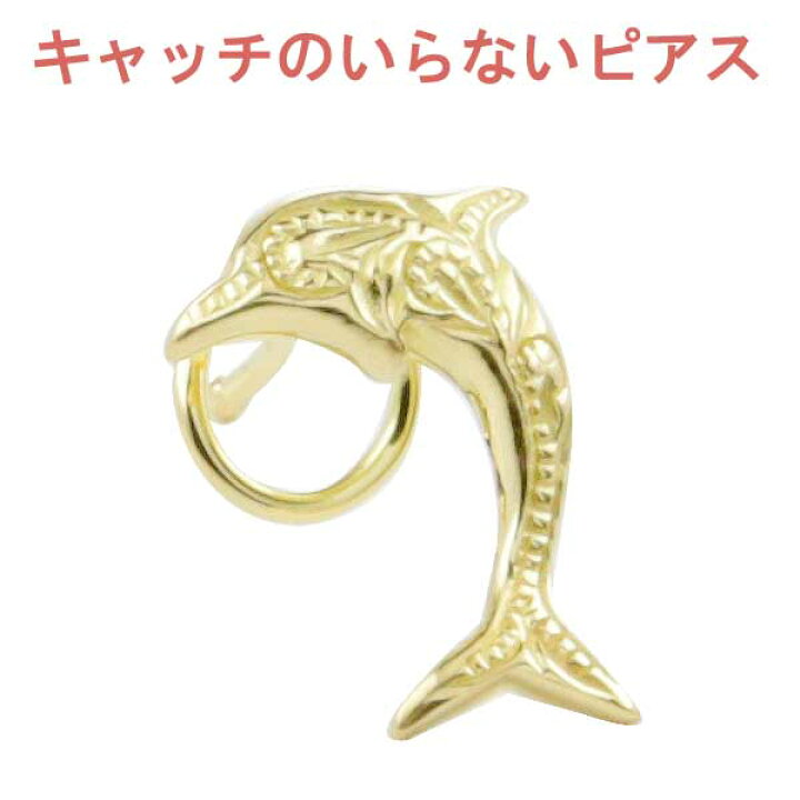 楽天市場】片耳ピアス いるか イルカ ドルフィン 18金 イエロー 
