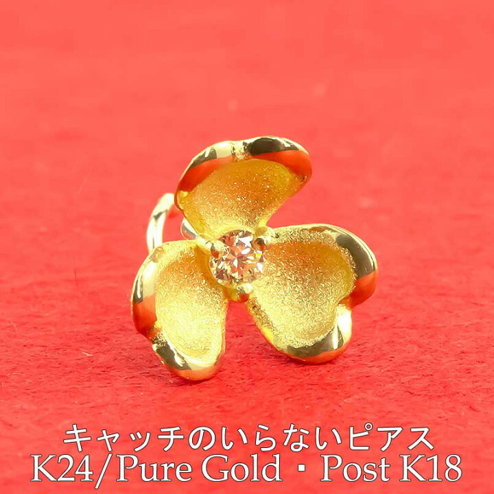 楽天市場】24金 純金 ピアス k24 片耳ピアス ポスト18金 花 三つ葉 