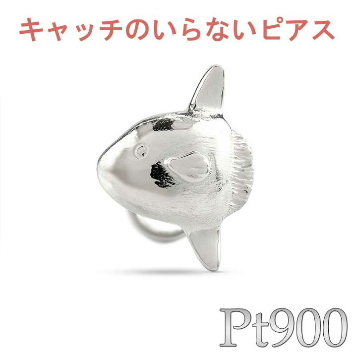 楽天市場】プラチナ ピアス 片耳ピアス マンボウ キャッチのいらない 