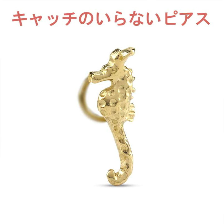 楽天市場】18金 ピアス 片耳ピアス タツノオトシゴ キャッチのいらない 