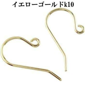 【最短発送】 ポスト投函 10金 ピアスパーツ イエローゴールドk10 10k クラフトパーツ フック金具 ピアス金具 ピアス部品 自分でピアスが作れる ハンドメイド 手作り用 両耳用 1ペア レディー