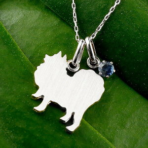 ポメラニアン ペンダントトップ チャーム ペンダント 犬 いぬ イヌ 犬モチーフ プラチナ900 一粒 天然石 ブルーサファイア 男女兼用 ユニセックス 男女問わず レディース