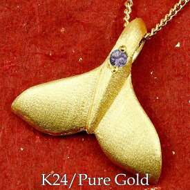 メンズジュエリー 純金 ホエールテール 24金 24k k24 ネックレス ペンダント ペンダントトップ チャーム アメジスト 天然石 マリンジュエリー マリン系 シンプル お守り ユニセックス 【ありがとうやおめでとうを伝えよう・プレゼント・誕生日・お祝い】 人気 おしゃれ 大人