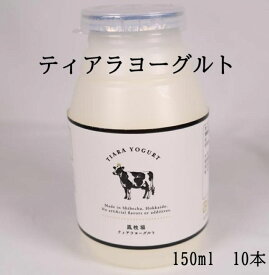 【待つヨーグルト】 北海道 風牧場 ティアラヨーグルト ドリンク ヨーグルト 飲むヨーグルト 150ml 10本 ギフト 送料無料