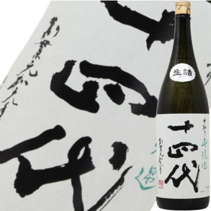 楽天市場】【2024年10月】十四代 中取り純米吟醸 無濾過 1800ml : 酒  