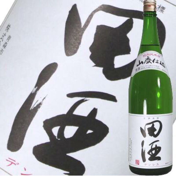 楽天市場】【2024年11月】田酒 山廃仕込 特別純米1800ml : 酒 