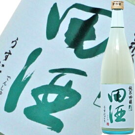 【2022年1月】田酒 純米吟醸 うすにごり生 720ml
