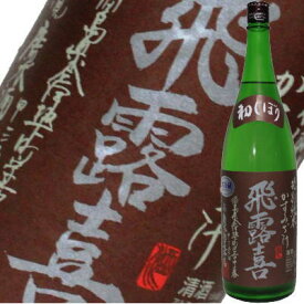 【2023年11月】飛露喜 特別純米 かすみ酒 1800ml