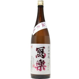 【2023年8月】冩樂 純米吟醸 酒未来 1800ml