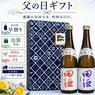【父の日限定セット】田酒 秋田酒こまち・古城錦 特別純米酒 720ml×2本