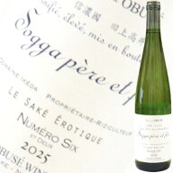 【2026年1月】ソガペール エ フィス NUMERO SIX 6号 サケ エロティック ドメーヌイケダ 2025 750ml
