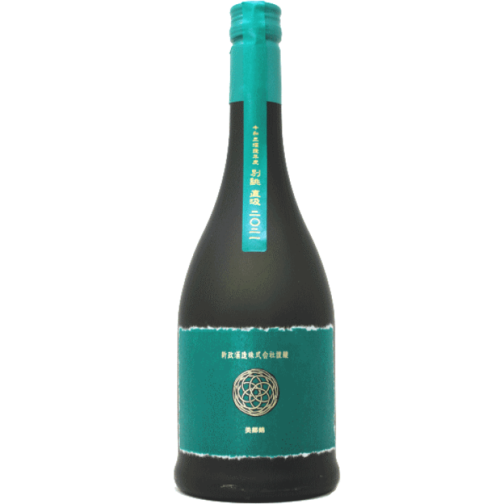 新政 ヴィリジアン 別誂直汲