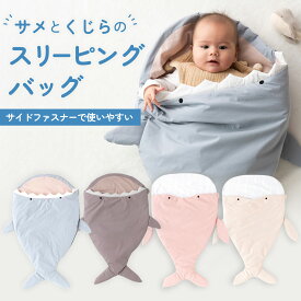 ベビー ギフト スリーピングバッグ サメ くじら お昼寝布団 ブランケット おくるみ