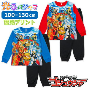 ナンバーワン戦隊ゴジュウジャー 光るパジャマ 肌に触れる内側 綿100% スウェット セットアップ 長袖 子供 キッズ ジュニア レッド ブルー 100 110 120 130 男の子 ボーイズ ギフト プレゼント