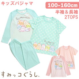 【10%OFF 12/11 01:59まで】すみっコぐらし 2TOPS パジャマ キッズルームウェア 女の子 長袖 半袖 2枚セット 春 夏 秋 Tシャツ素材 エメグリーン ピンク 100 110 120 130 140 150 160 子供 ガールズ ジュニア しろくま とかげ ねこ ぺんぎん？ とんかつ