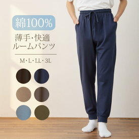 ルームパンツ メンズ パジャマ 綿100% コットン 人気 春 夏 秋 柔らかい 薄手 無地 紳士 家族 おしゃれ おそろい ストレート 丈長め 裾リブ 10分丈 長ズボン 部屋着 ルームウェア M L LL 3L メール便 父の日