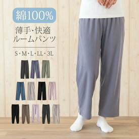 ルームパンツ レディース 綿100％ コットン パジャマ 春 夏 夏用 裾リブ 柔らかく軽い薄手の快適Tシャツ素材 S M L LL 3L 部屋着 ルームウェア おそろい メール便なら 送料無料