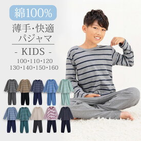 パジャマ キッズ ボーイズ ガールズ 男女兼用 綿100 綿 コットン 長袖 長ズボン 春 夏 秋 柔らかい 薄手 ボーダー 親子 おそろい おしゃれ かわいい 部屋着 ルームウェア 男の子 女の子 兼用 100 110 120 130 140 150 160 送料無料