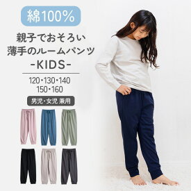 ルームパンツ パジャマ キッズ 男の子 女の子 綿100％ 子供 春 夏 秋 薄手 長ズボン 120 130 140 150 160 ボーイズ ガールズ ジュニア 部屋着 ルームウェア 下だけ かわいい おしゃれ おそろい 親子 家族 メール便なら 送料無料