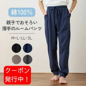 ルームパンツ メンズ パジャマ 綿100% コットン 人気 春 夏 秋 柔らかい 薄手 無地 紳士 家族 おしゃれ おそろい ストレート 丈長め 裾リブ 10分丈 長ズボン 部屋着 ルームウェア M L LL 3L メール便 父の日