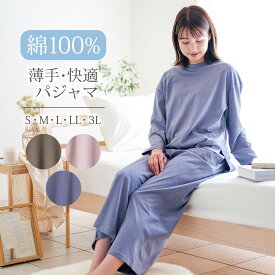 パジャマ レディース 綿100％ 長袖 春 夏 柔らかく軽い薄手の快適Tシャツ素材 ゆったりしたシルエット ダスティブルー モカ アッシュピンク S M L LL 3L 部屋着 ルームウェア