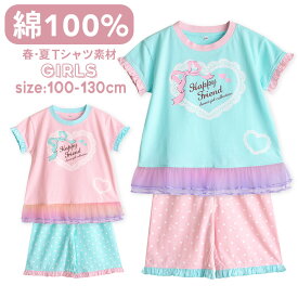 【10%OFF】パジャマ キッズ 女の子 綿100％ 半袖 春 夏 柔らかく軽い薄手の快適Tシャツ かわいい チュール フリル ハート プリント ピンク サックス 100 110 120 130 子供 ガールズ ジュニア 部屋着 ルームウェア メール便なら 送料無料