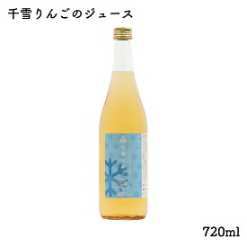 千雪りんごのジュース 720ml｜風丸農場 青森県産 褐変しない不思議なりんご 千雪 りんご果汁100％ストレートりんごジュース 国産 無加糖 香料無添加 リンゴジュース 林檎ジュース アップルジュース
