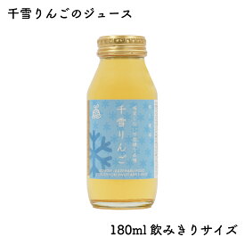 千雪りんごのジュース 180ml｜風丸農場 青森県産 褐変しない不思議なりんご 千雪 りんご果汁100％ストレートりんごジュース 国産 無加糖 香料無添加 リンゴジュース 林檎ジュース アップルジュース