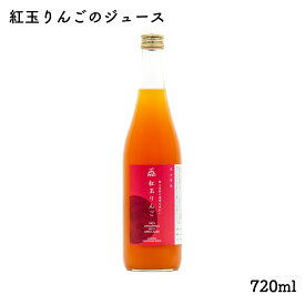 紅玉りんごのジュース 720ml｜飲みきりサイズ 風丸農場 青森県産 樹上完熟 紅玉 りんご果汁100％ストレートりんごジュース 国産 無加糖 香料無添加 リンゴジュース 林檎ジュース アップルジュース