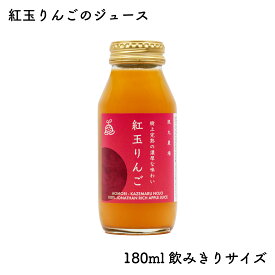 紅玉りんごのジュース 180ml｜飲みきりサイズ 風丸農場 青森県産 樹上完熟 紅玉 りんご果汁100％ストレートりんごジュース 国産 無加糖 香料無添加 リンゴジュース 林檎ジュース アップルジュース