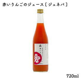 中まで赤いりんごのジュース［ジェネバ］720ml｜｜風丸農場 青森県産 りんご果汁100％ストレートりんごジュース 国産 無加糖 香料無添加 リンゴジュース 林檎ジュース アップルジュース カナダ原産 クラブアップル