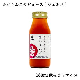 中まで赤いりんごのジュース ［ジェネバ］180ml 飲みきりサイズ｜風丸農場 青森県産 りんご果汁100％ストレートりんごジュース 国産 無加糖 香料無添加 リンゴジュース 林檎ジュース アップルジュース カナダ原産 クラブアップル
