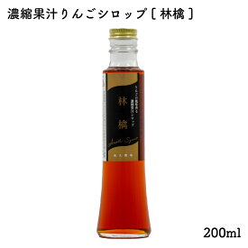 濃縮果汁りんごシロップ『林檎』200ml｜風丸農場 青森県産 国産 無添加 無加糖 5倍濃縮 アップルシロップ リンゴシロップ 炭酸割 アップルサイダー カクテル ソース ドレッシング パン クレープ ホットケーキ ヨーグルト 紅茶 コーヒー 料理 おやつ おかし おみやげ ギフト
