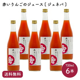 【送料無料】中まで赤いりんごのジュース［ジェネバ］720ml×6本【単品配送 他商品と同梱不可】｜風丸農場 青森県産 りんご果汁100％ストレートりんごジュース 国産 無加糖 香料無添加 リンゴジュース 林檎ジュース アップルジュース カナダ原産 クラブアップル