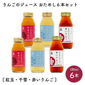 りんごのジュース 180ml おためし3種類［紅玉・千雪・赤いりんご］各2本計6本セット｜飲みきりサイズ 風丸農場 青森県産 りんご果汁100％ストレートりんごジュース 国産 砂糖不使用 香料無添加 リンゴジュース 林檎ジュース アップルジュース