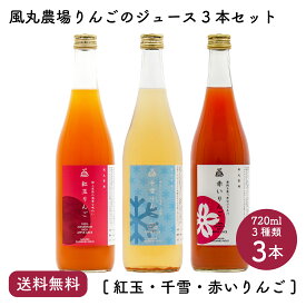 【送料無料】りんごのジュース 720ml 3種類［紅玉・千雪・赤いりんご］各1本計3本セット｜風丸農場 青森県産 りんご果汁100％ストレートりんごジュース 国産 砂糖不使用 香料無添加 リンゴジュース 林檎ジュース アップルジュース