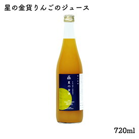 星の金貨りんごのジュース 720ml｜風丸農場 青森県産 星の金貨 りんご果汁100％ストレートりんごジュース 国産 無加糖 香料無添加 リンゴジュース 林檎ジュース アップルジュース