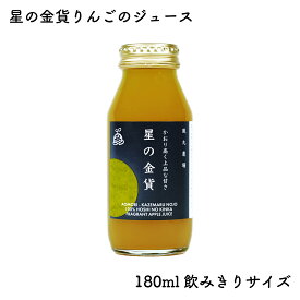 星の金貨りんごのジュース 180ml｜飲みきりサイズ 風丸農場 青森県産 星の金貨 りんご果汁100％ストレートりんごジュース 国産 無加糖 香料無添加 リンゴジュース 林檎ジュース アップルジュース