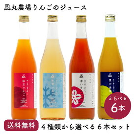【送料無料】4種類からお好みで自由に選べるりんごジュース6本セット 720ml×6本【単品配送 他商品と同梱不可】｜風丸農場 青森県産 りんご果汁100％ストレートりんごジュース 国産 無加糖 香料無添加 リンゴジュース 林檎ジュース アップルジュース