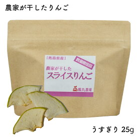 農家が干したりんご うすぎり スライス 25g｜風丸農場 青森県産 乾燥りんご 国産 産地直送 無添加 無着色 無香料 砂糖不使用 酸化防止剤不使用 漂白剤不使用 ノンフライ ノンオイル ドライフルーツ 乾燥果物 干しりんご ドライりんご ドライアップル リンゴ 林檎