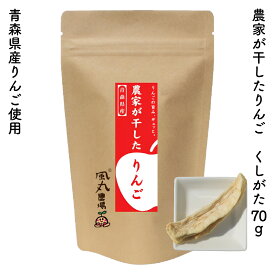 農家が干したりんご くしがた 70g｜風丸農場 青森県産 乾燥りんご 国産 産地直送 無添加 無着色 無香料 砂糖不使用 酸化防止剤不使用 漂白剤不使用 ノンフライ ノンオイル 肉厚 食べごたえドライフルーツ 乾燥果物 干しりんご ドライりんご ドライアップル リンゴ 林檎