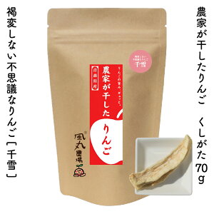 農家が干したりんご くしがた|風丸農場 青森県産 乾燥りんご 国産 産地直送 無添加 無着色 無香料 砂糖不使用 酸化防止剤不使用 漂白剤不使用 ノンフライ ノンオイル 肉厚 食べごたえドラ
