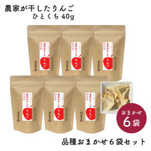 農家が干したりんご ひとくち 品種おまかせ6袋セット|風丸農場 青森県産 乾燥りんご 国産 産地直送 無添加 無着色 無香料 砂糖不使用 酸化防止剤不使用 漂白剤不使用 ノンフライ ノンオイ