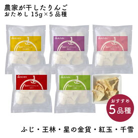 【送料無料】農家が干したりんご［ふじ・王林・紅玉・千雪・星の金貨］ひとくち 15g 5品種おためしセット【※ネコポスお届け日付・時間指定不可】｜風丸農場 青森県産 乾燥りんご 国産 産地直送 無添加 ノンフライ ドライフルーツ 干しりんご ドライリンゴ ドライアップル