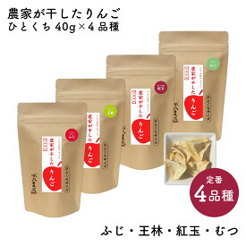 農家が干したりんご［ふじ・王林・紅玉・むつ］ ひとくち 40g 4品種食べくらべセット｜風丸農場 青森県産 乾燥りんご 国産 産地直送 無添加 無着色 無香料 砂糖不使用 ノンフライ ノンオイル ドライフルーツ 乾燥果物 干しりんご ドライりんご ドライアップル リンゴ
