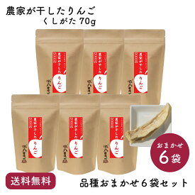 【送料無料】農家が干したりんご くしがた 品種おまかせ6袋セット｜風丸農場 青森県産 乾燥りんご 国産 産地直送 無添加 無着色 無香料 砂糖不使用 ノンフライ ノンオイル 肉厚 食べごたえ ドライフルーツ 乾燥果物 干しりんご ドライりんご ドライアップル リンゴ