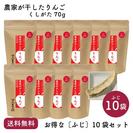 【送料無料】農家が干したりんご［ふじ］くしがた お得な10袋セット｜風丸農場 青森県産 乾燥りんご 国産 産地直送 無添加 無着色 無香料 砂糖不使用 ノンフライ ノンオイル 肉厚 食べごたえ ドライフルーツ 乾燥果物 干しりんご ドライりんご ドライアップル リンゴ