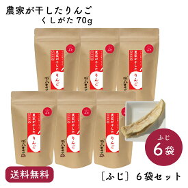 【送料無料】農家が干したりんご［ふじ］くしがた 70g 6袋セット｜風丸農場 青森県産 乾燥りんご 国産 産地直送 無添加 無着色 無香料 砂糖不使用 ノンフライ ノンオイル 肉厚 食べごたえ ドライフルーツ 乾燥果物 干しりんご ドライりんご ドライアップル リンゴ