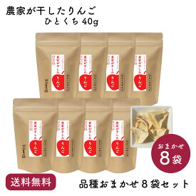 【送料無料】農家が干したりんご ひとくち 40g 品種おまかせ8袋セット｜風丸農場 青森県産 乾燥りんご 国産 産地直送 無添加 無着色 無香料 砂糖不使用 酸化防止剤不使用 ノンフライ ノンオイル ドライフルーツ 乾燥果物 干しりんご ドライりんご ドライアップル リンゴ